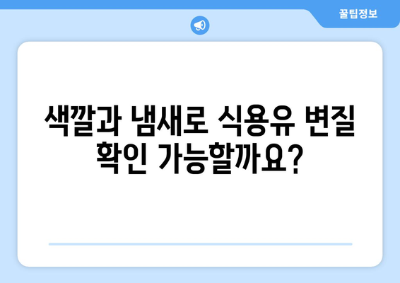 유통기한 지난 식용유 | 안전 식용 여부 확인