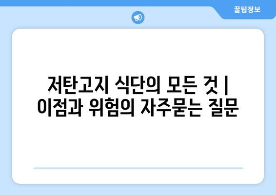 저탄고지 식단의 모든 것 | 이점과 위험