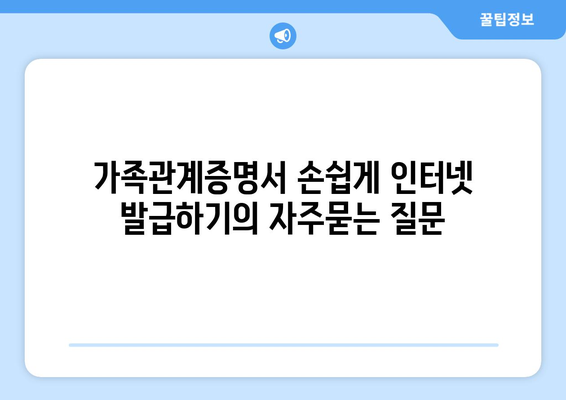 가족관계증명서 손쉽게 인터넷 발급하기