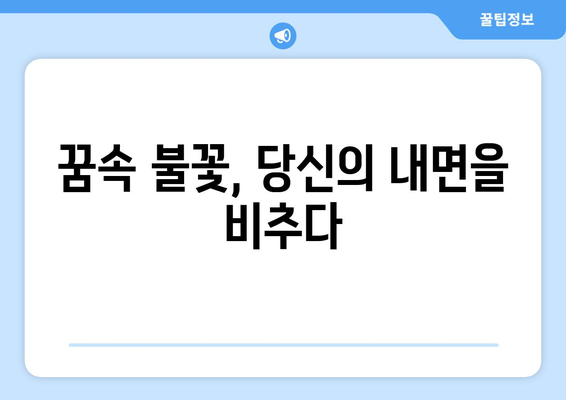 불 꿈해몽 | 타오르는 불꽃에 담긴 상징성