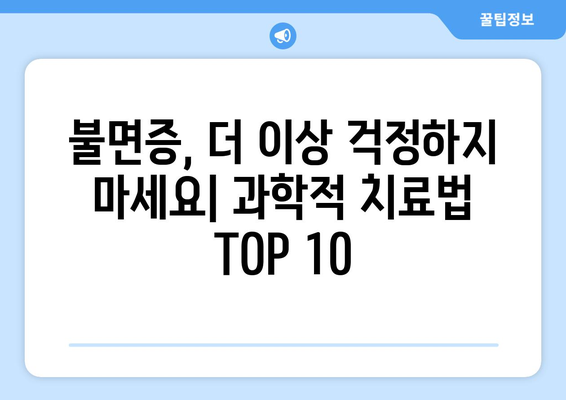 불면증 해결 | 과학 기반 치료법 TOP 10