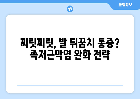 족저근막염 완화를 위한 6가지 믿을 수 있는 치료법