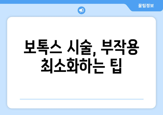 보톡스 시술의 안전한 부작용 알아보기