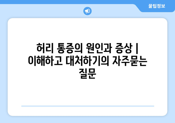 허리 통증의 원인과 증상 | 이해하고 대처하기