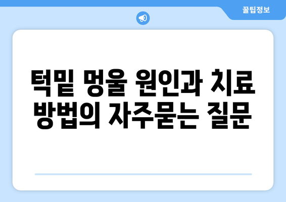 턱밑 멍울 원인과 치료 방법