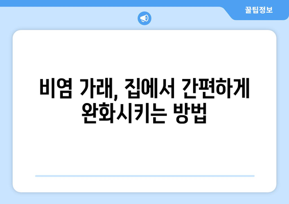 비염으로 인한 짜증나는 가래 | 효율적인 처리법 안내