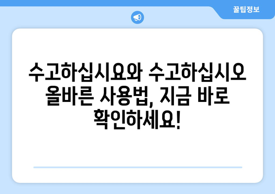 수고하십시요와 수고하십시오 | 올바른 표현 알기