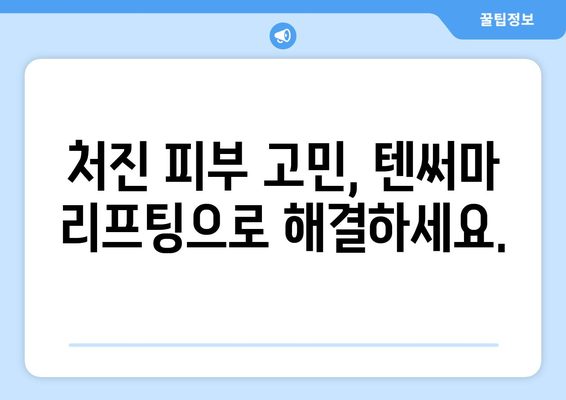 텐써마 리프팅 | 피부 재생과 처짐 해결로 젊어지기