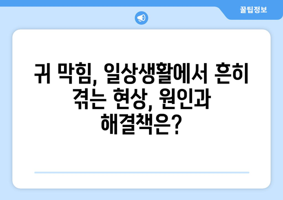 한쪽 귀가 막힌 증상과 원인