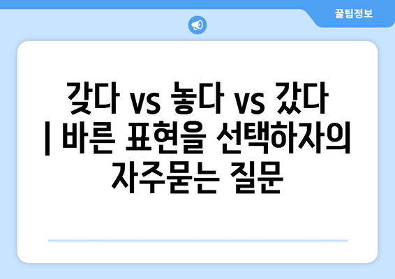 갖다 vs 놓다 vs 갔다 | 바른 표현을 선택하자