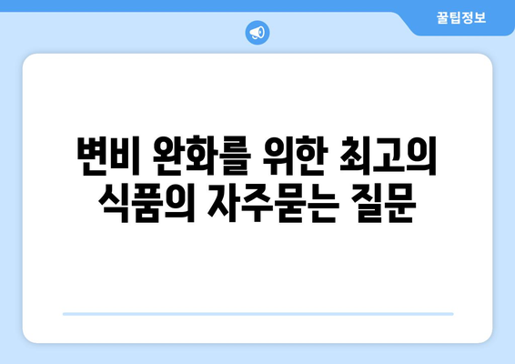 변비 완화를 위한 최고의 식품