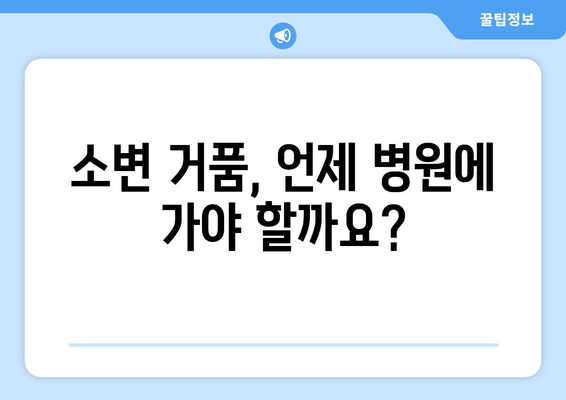 소변 거품의 원인과 경고 신호 | 질병 파악을 위한 가이드