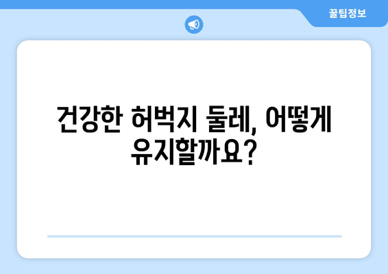 표준 여성 허벅지 둘레 | 간단한 가이드