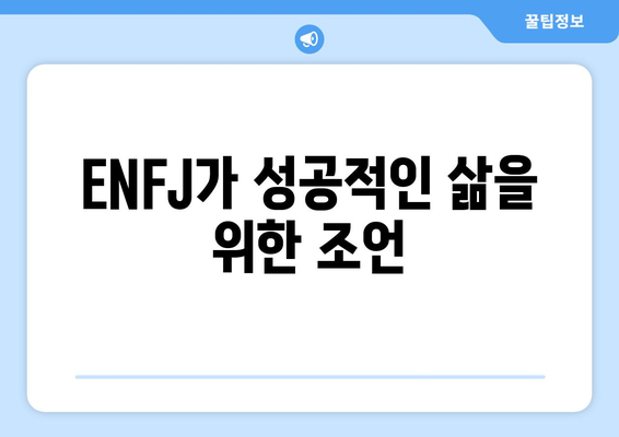 ENFJ 성격 유형 | 특징, 장점, 단점