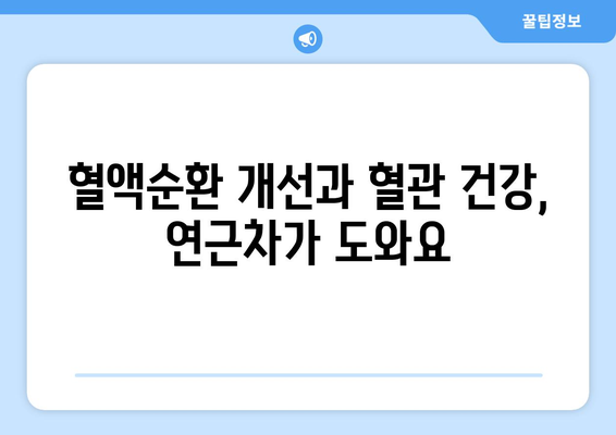 연근차 마시기의 8가지 건강상 이점