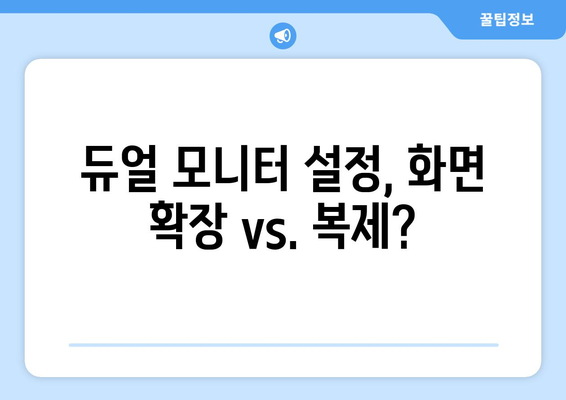 윈도우 10 듀얼 모니터 설정 | 한쪽 화면 문제 해결 및 최상의 설정