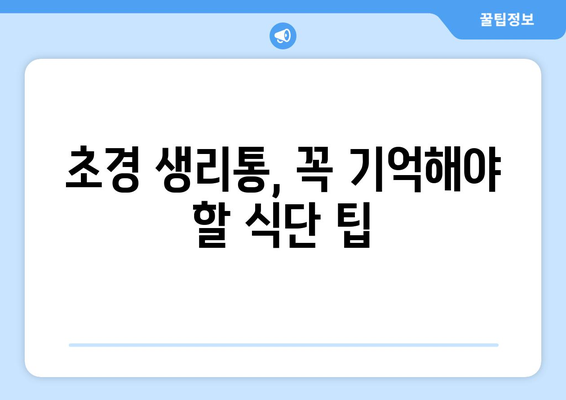 초경 생리통을 경감시키는 효과적인 식품