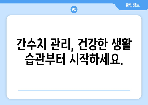 간수치 상승의 위험 신호