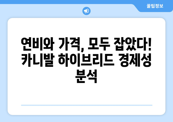 카니발 하이브리드 가격 | 2023년 최신 정보