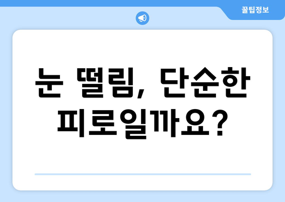 왼쪽 눈떨림 | 알아야 할 원인과 대처법