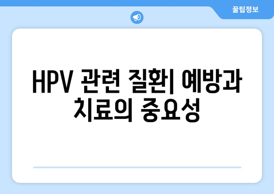 HPV 예방 및 치료 | 2024 가이드