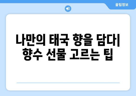 태국 여행 기념품 가이드 | 카르마카멧, 허브 베이직, 탄 등 향수 선물