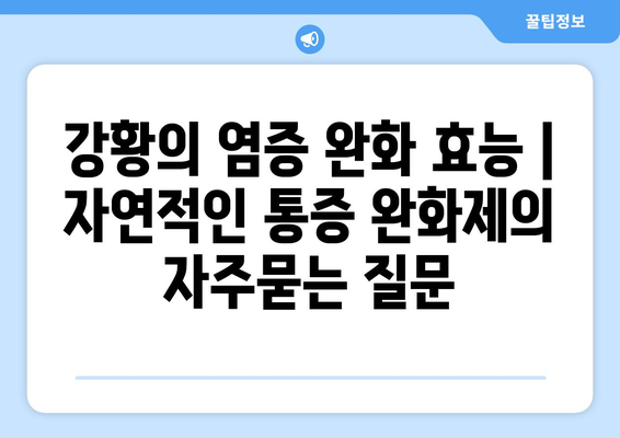 강황의 염증 완화 효능 | 자연적인 통증 완화제