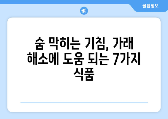 기침 및 가래 완화 | 추천 식품 7가지로 숨통 트세요