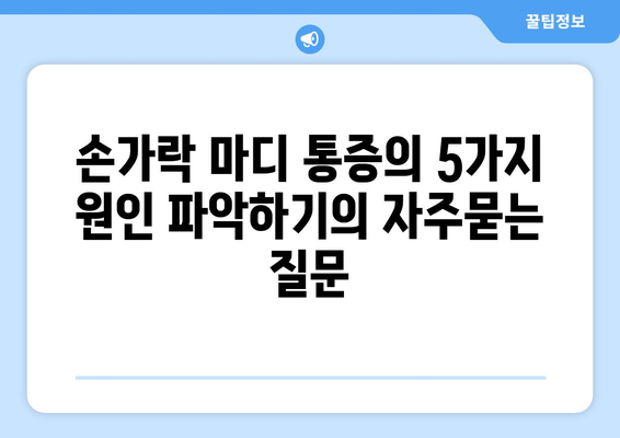 손가락 마디 통증의 5가지 원인 파악하기