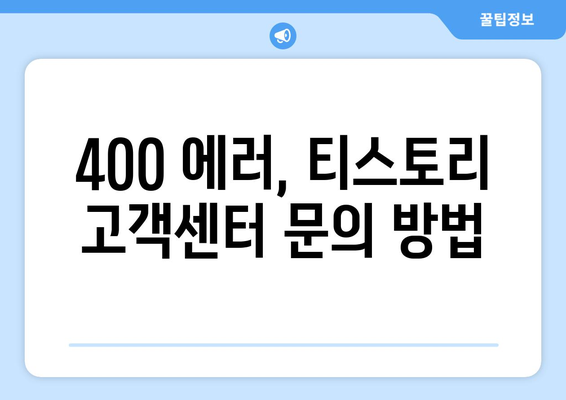 티스토리 400 Bad Request 문제 즉시 해결하기