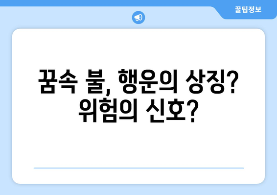 불 꿈해몽 | 타오르는 불꽃에 담긴 상징성