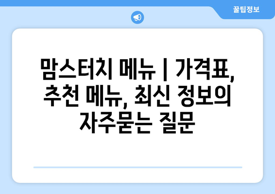 맘스터치 메뉴 | 가격표, 추천 메뉴, 최신 정보