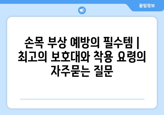 손목 부상 예방의 필수템 | 최고의 보호대와 착용 요령