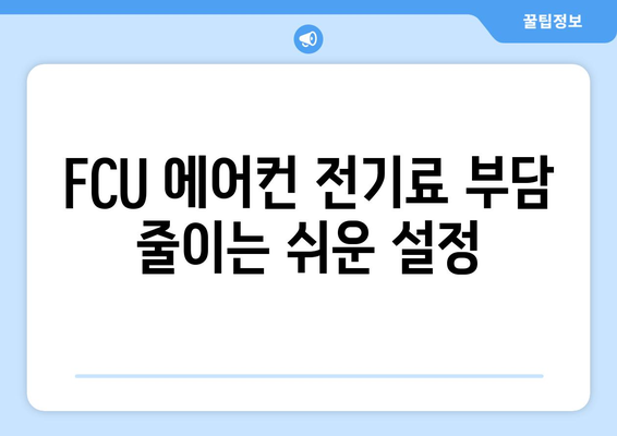 fcu 에어컨 전기세 절약 팁 | 실습 기반 노하우