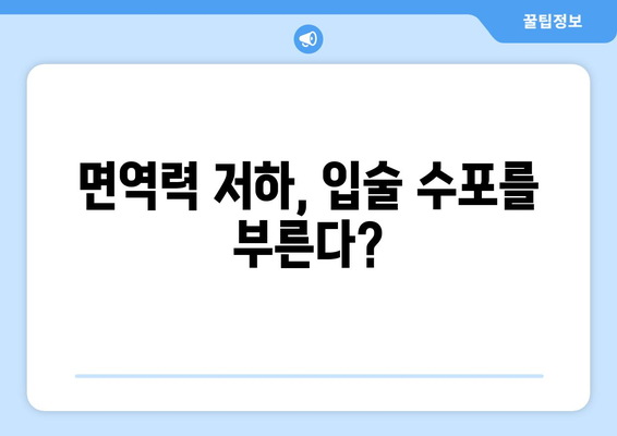 입술 수포의 원인 5가지