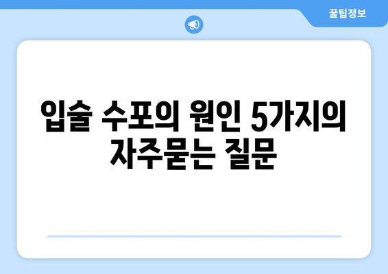 입술 수포의 원인 5가지