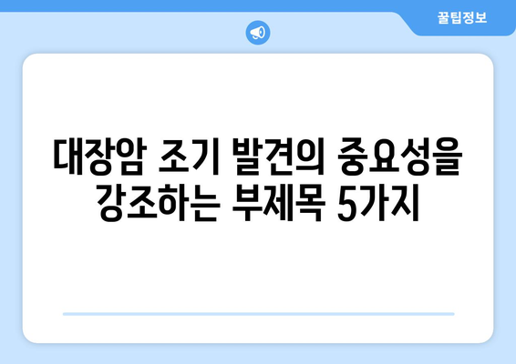 대장암 | 초기 발견의 중요성