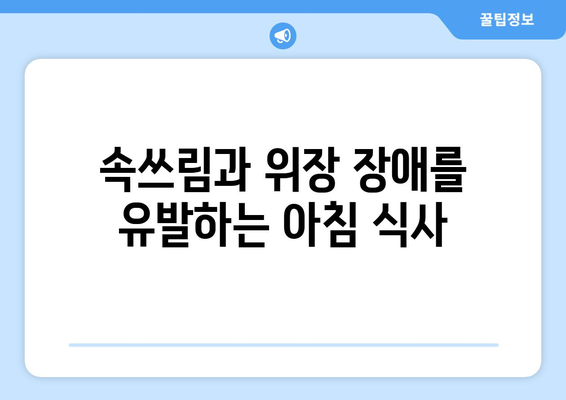 공복에 피해야 할 식품 목록