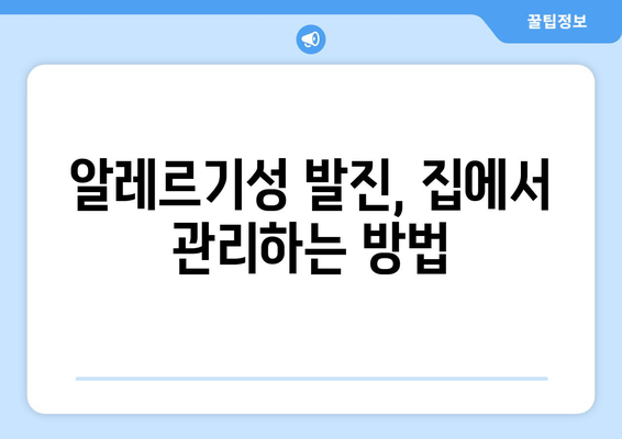 알레르기성 발진 원인과 증상