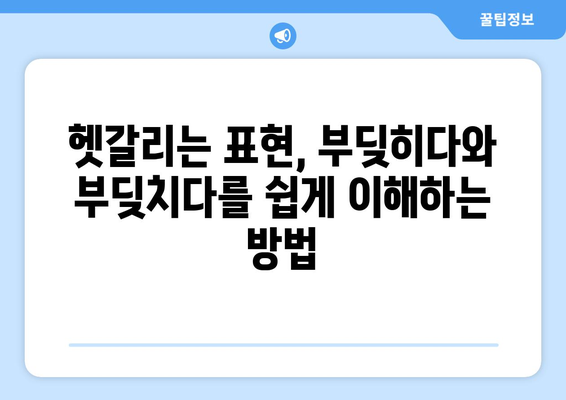 부딪히다와 부딪치다 | 의미와 사용법의 차이