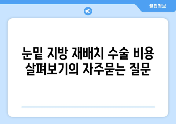 눈밑 지방 재배치 수술 비용 살펴보기