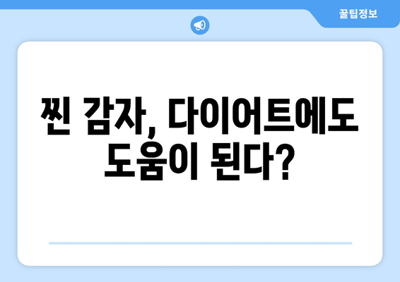 찐 감자 | 칼로리 및 효능 소개