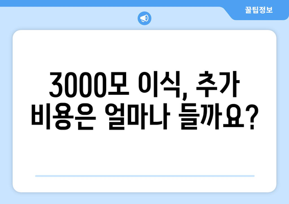 모발 이식 비용 총정리 | 3000모 비용 살펴보기