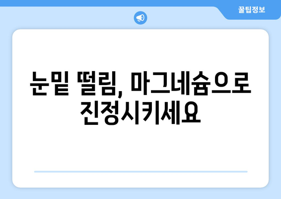 마그네슘 효능 12가지로 눈밑 떨림 극복