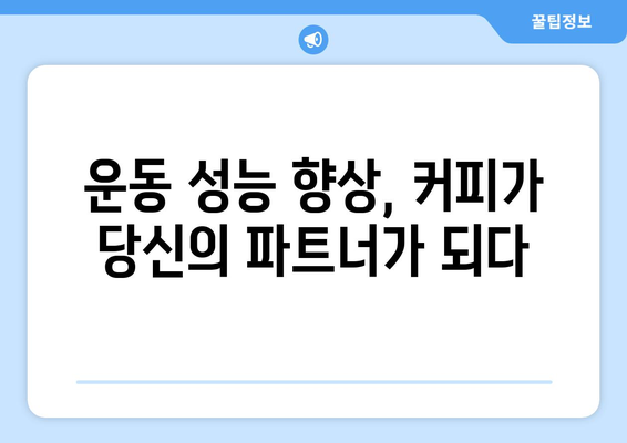 커피를 마시면 얻을 수 있는 7가지 놀라운 효능