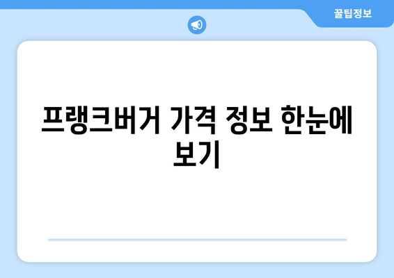 프랭크버거 | 메뉴 추천과 가격 안내