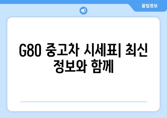 제네시스 G80 중고차 시세표 | 최신 정보 제공