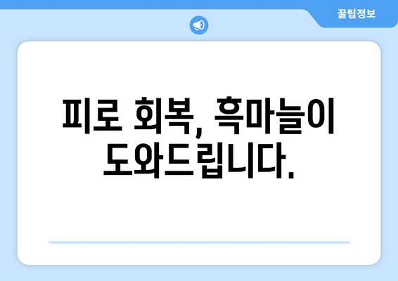 중년 남성 건강 지키는 흑마늘의 8가지 놀라운 효능