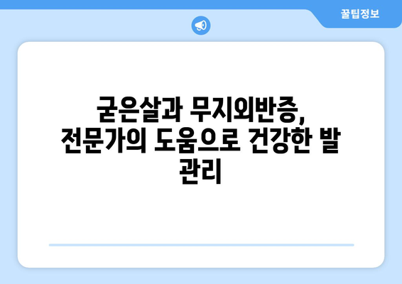 굳은살과 무지외반증 | 엄지발가락 통증의 진단과 예방