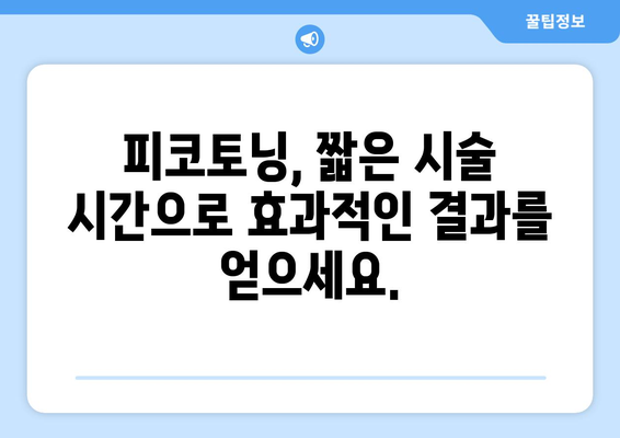 피코토닝 | 기미와 잡티를 제거하는 혁신적 시술